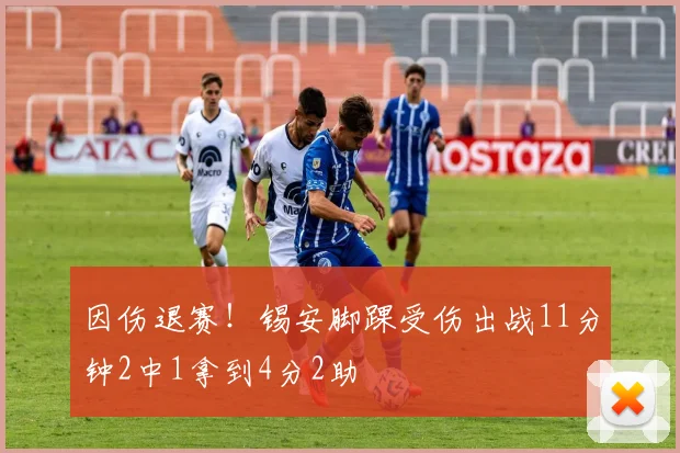 因伤退赛！锡安脚踝受伤出战11分钟2中1拿到4分2助