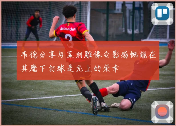 韦德分享与莱利雕像合影感慨能在其麾下打球是无上的荣幸