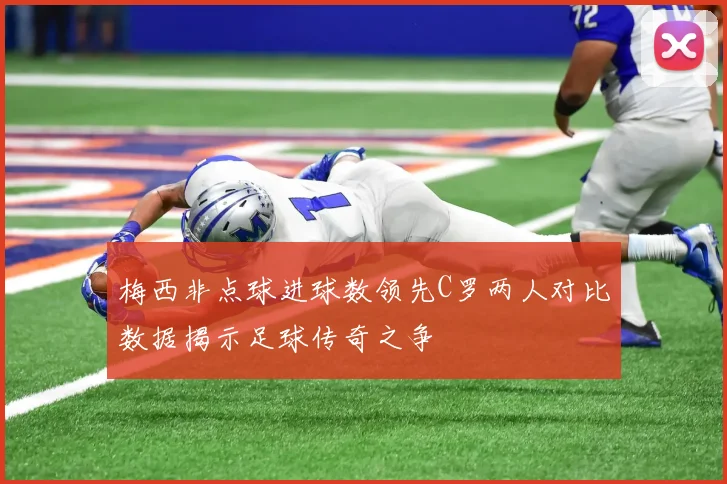 梅西非点球进球数领先C罗两人对比数据揭示足球传奇之争