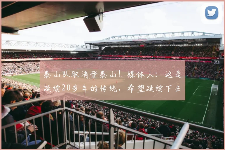 泰山队取消登泰山！媒体人：这是延续20多年的传统，希望延续下去