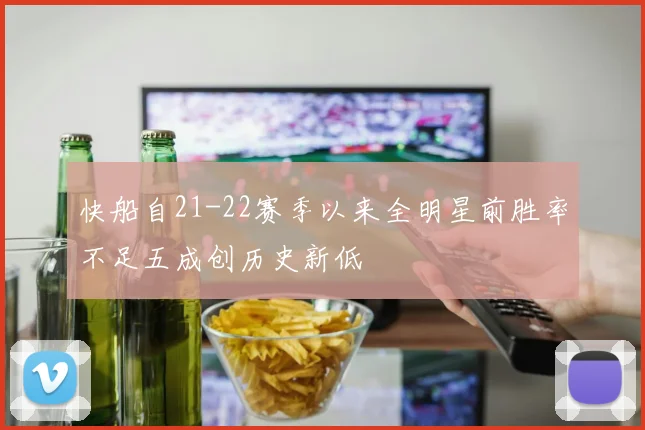 快船自21-22赛季以来全明星前胜率不足五成创历史新低