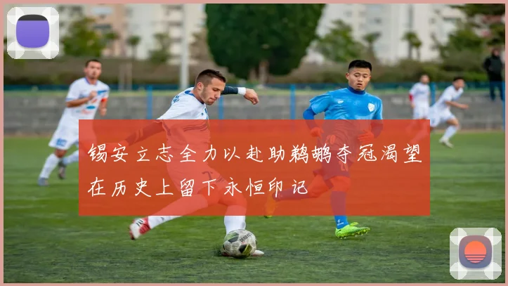 锡安立志全力以赴助鹈鹕夺冠渴望在历史上留下永恒印记