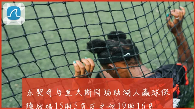东契奇与里夫斯同场助湖人赢球保障战绩15胜5负反之仅19胜16负